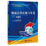 物流法律法規(guī)與實(shí)務(wù)（第3版）