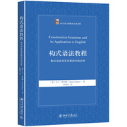 構式語(yǔ)法教程——構式語(yǔ)法及其在英語(yǔ)中的應用