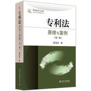 包郵 清華大學(xué) 專利法原理與案例 第二版 崔國斌 北京大學(xué)出版社 有原理有案例有教學(xué)有引導(dǎo)