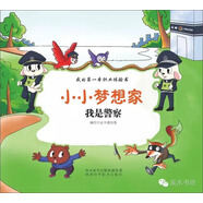 小小夢(mèng)想家：我是警察