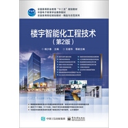 樓宇智能化工程技術(shù)（第2版）