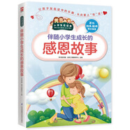 伴隨小學(xué)生成長(zhǎng)的感恩故事（小學(xué)生愛讀本）