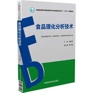 食品理化分析技術/全國高職高專院校藥學類與食品藥品類專業(yè)“十三五”規(guī)劃教材