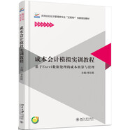 成本會(huì)計(jì)模擬實(shí)訓(xùn)教程