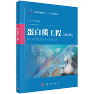 蛋白質(zhì)工程（第二版）