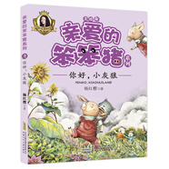 你好小灰狼 楊紅櫻優(yōu)秀兒童文學(xué)作家作品集親愛(ài)的笨笨豬系列 小學(xué)生一二三低年級(jí)帶拼音孩子愛(ài)看的勵(lì)志成長(zhǎng)童話故事書(shū)課外閱讀書(shū)籍
