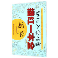幼兒入學(xué)準(zhǔn)備描紅一本全·寫字