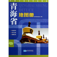 中國分省系列地圖冊：青海省地圖冊 地形版