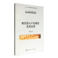 地區(qū)投入產(chǎn)出模型及其應(yīng)用