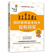 國際象棋基本技術(shù) 捉和將軍