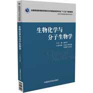 生物化學(xué)與分子生物學(xué)/全國普通高等醫(yī)學(xué)院校五年制臨床醫(yī)學(xué)專業(yè)“十三五”規(guī)劃教材