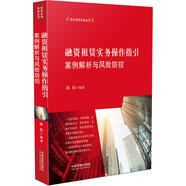 融資租賃實(shí)務(wù)操作指引：案例解析與風(fēng)險(xiǎn)防控