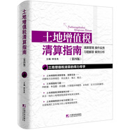 土地增值稅清算指南（第四版）