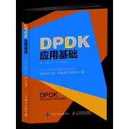 DPDK應用基礎(chǔ)