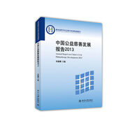 中國公益慈善發(fā)展報告2013