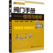 閥門(mén)手冊：使用與維修