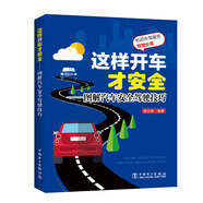 這樣開車才安全 圖解汽車安全駕駛技巧