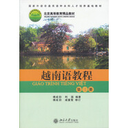 越南語教程（第三冊）/北京高等教育精品教材