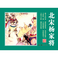 經(jīng)典連環(huán)畫：北宋楊家將