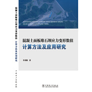 混凝土面板堆石壩應力變形數值計算方法及應用研究