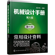 機械設(shè)計手冊（第六版）:單行本.常用設(shè)計資料