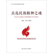 點(diǎn)亮民族精神之魂：社會(huì)主義核心價(jià)值觀青少年讀本