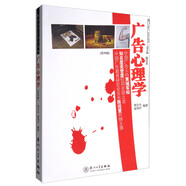 廣告心理學(xué)（第四版）