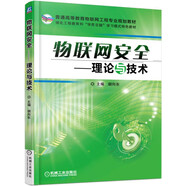 物聯(lián)網(wǎng)安全 理論與技術(shù)