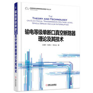 輸電等級單斷口真空斷路器理論及其技術(shù)
