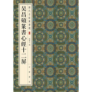 歷代名家篆書選：吳昌碩篆書心經(jīng)十二屏