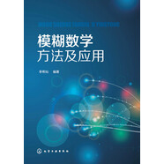 模糊數(shù)學(xué)方法及應(yīng)用(李希燦)