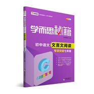 學(xué)而思秘籍·初中語(yǔ)文文言文閱讀·專(zhuān)項突破 七年級（2022）