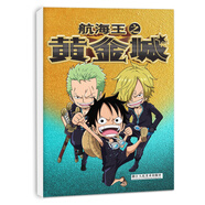 [京倉直發(fā)]航海王之黃金城：絕對圣域（筆記本）9787534054419