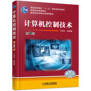 計(jì)算機(jī)控制技術(shù)（第2版）