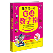 我的第一本趣味數(shù)學書（第2版）