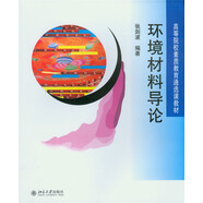 環(huán)境材料導論