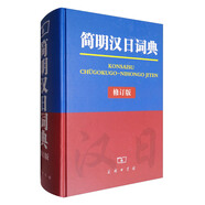 簡(jiǎn)明漢日詞典（修訂本）