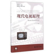 現(xiàn)代電視原理/“十三五”職業(yè)教育廣播影視類(lèi)專(zhuān)業(yè)系列規(guī)劃教材