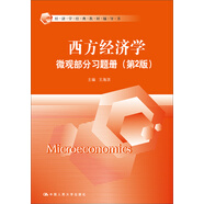 西方經(jīng)濟(jì)學(xué)·微觀部分習(xí)題冊（第2版）/經(jīng)濟(jì)學(xué)經(jīng)典教材輔導(dǎo)書