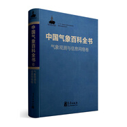 中國(guó)氣象百科全書·氣象觀測(cè)與信息網(wǎng)絡(luò)卷