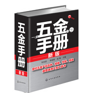五金手冊(cè)（新版）實(shí)用性強(qiáng)+資料新穎+查閱便捷 五金行業(yè)工具書(shū)