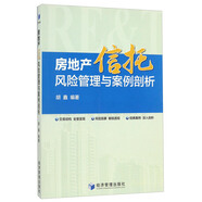 房地產(chǎn)信托風(fēng)險(xiǎn)管理與案例剖析
