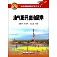 油氣田開發(fā)地質(zhì)學(xué)/石油高等院校特色規(guī)劃教材