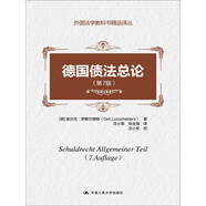 德國(guó)債法總論（第7版）（外國(guó)法學(xué)教科書(shū)精品譯叢）締約 形式 給付 債權(quán) 違約 損害 案例 李昊  