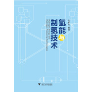 氫能與制氫技術(shù)