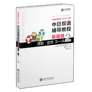 日本留學(xué)考試（EJU）系列：中日雙語(yǔ)輔導(dǎo)教程（基礎(chǔ)篇理科數(shù)學(xué)Course2）