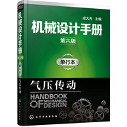 機械設計手冊（第六版）單行本.氣壓傳動