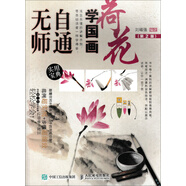 無師自通學(xué)國畫：荷花（第2版）（繪客出品）