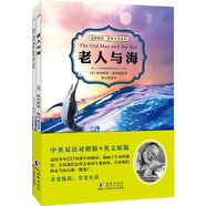 老人與海（中英雙語(yǔ)對(duì)照版 贈(zèng)純英文版）