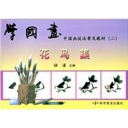 學(xué)國畫 中國畫技法普及教材（二）：花鳥集